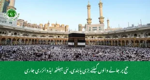 حج پر جانے والوں کیلئے بڑی پابندی, نئی ہیلتھ ایڈوائزری جاری