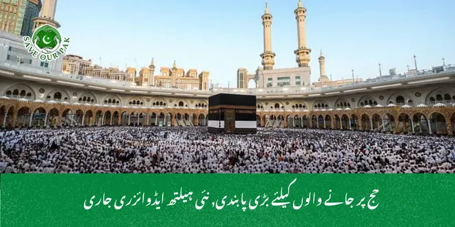 حج پر جانے والوں کیلئے بڑی پابندی, نئی ہیلتھ ایڈوائزری جاری