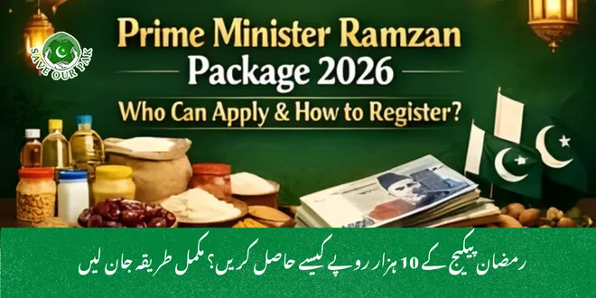 رمضان پیکیج کے 10 ہزار روپے کیسے حاصل کریں؟ مکمل طریقہ جان لیں