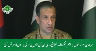  سرحدی صورتحال پر اہم انکشاف متوقع، ڈی جی آئی ایس پی آر کی پریس کانفرنس آج