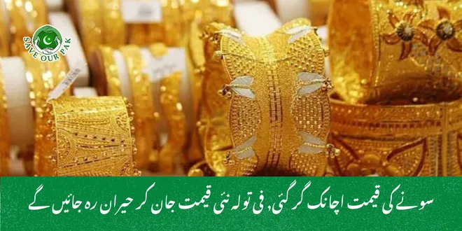 سونے کی قیمت اچانک گر گئی, فی تولہ نئی قیمت جان کر حیران رہ جائیں گے