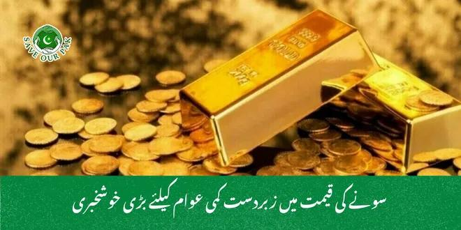  سونے کی قیمت میں زبردست کمی عوام کیلئے بڑی خوشخبری