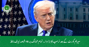 سپریم کورٹ کے بعد ٹرمپ کا بڑا وار، تمام ممالک پر 10 فیصد ٹیرف نافذ