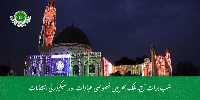 شبِ برات آج، ملک بھر میں خصوصی عبادات اور سیکیورٹی انتظامات