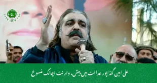 علی امین گنڈاپور عدالت میں پیش، وارنٹ اچانک منسوخ