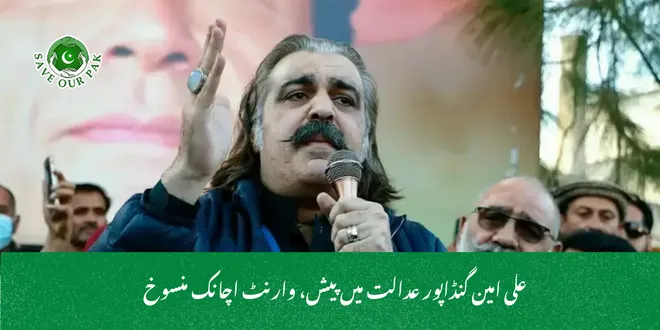 علی امین گنڈاپور عدالت میں پیش، وارنٹ اچانک منسوخ