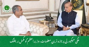 ملکی سیکیورٹی پر تازہ ترین معلومات، وزیراعظم کو مکمل بریفنگ