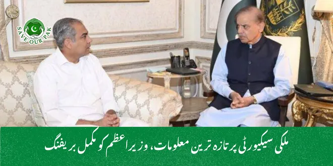 ملکی سیکیورٹی پر تازہ ترین معلومات، وزیراعظم کو مکمل بریفنگ