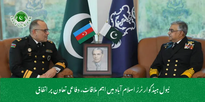 نیول ہیڈکوارٹرز اسلام آباد میں اہم ملاقات، دفاعی تعاون پر اتفاق