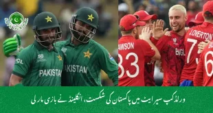 ورلڈکپ سپر ایٹ میں پاکستان کی شکست، انگلینڈ نے بازی مار لی