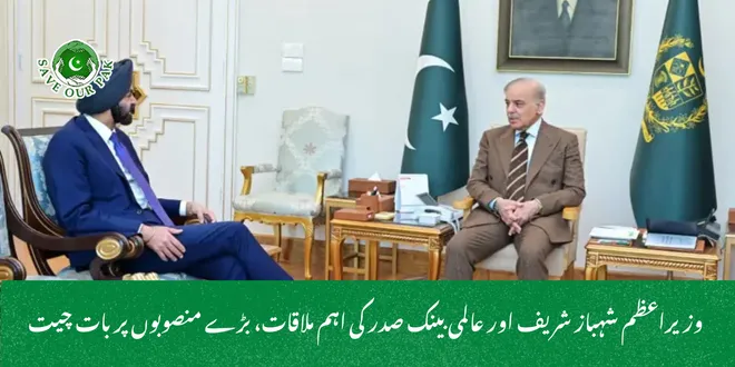  وزیراعظم شہباز شریف اور عالمی بینک صدر کی اہم ملاقات، بڑے منصوبوں پر بات چیت
