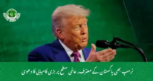  ٹرمپ بھی پاکستان کے معترف, عالمی سطح پر بڑی کامیابی کا دعویٰ