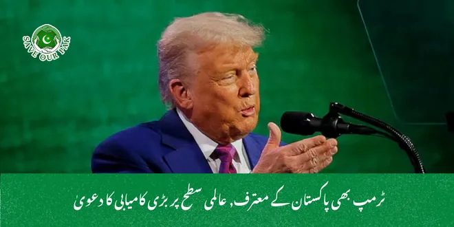  ٹرمپ بھی پاکستان کے معترف, عالمی سطح پر بڑی کامیابی کا دعویٰ