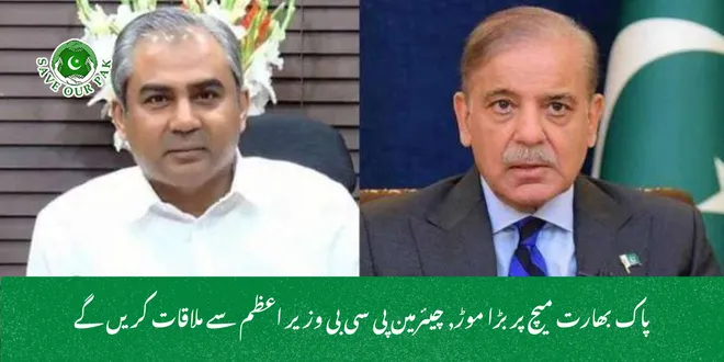 پاک بھارت میچ پر بڑا موڑ, چیئرمین پی سی بی وزیر اعظم سے ملاقات کریں گے