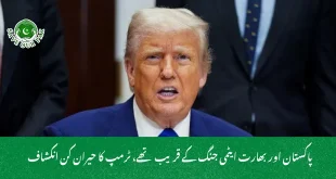  پاکستان اور بھارت ایٹمی جنگ کے قریب تھے، ٹرمپ کا حیران کن انکشاف