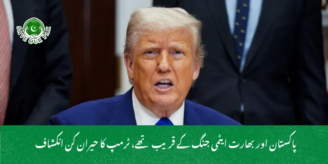  پاکستان اور بھارت ایٹمی جنگ کے قریب تھے، ٹرمپ کا حیران کن انکشاف