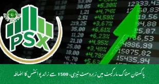  پاکستان سٹاک مارکیٹ میں زبردست تیزی، 1500 سے زائد پوائنٹس کا اضافہ