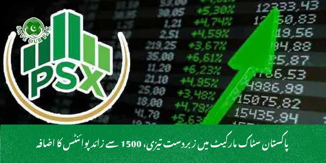 پاکستان سٹاک مارکیٹ میں زبردست تیزی، 1500 سے زائد پوائنٹس کا اضافہ