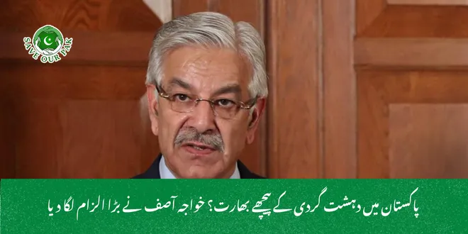  پاکستان میں دہشت گردی کے پیچھے بھارت؟ خواجہ آصف نے بڑا الزام لگا دیا
