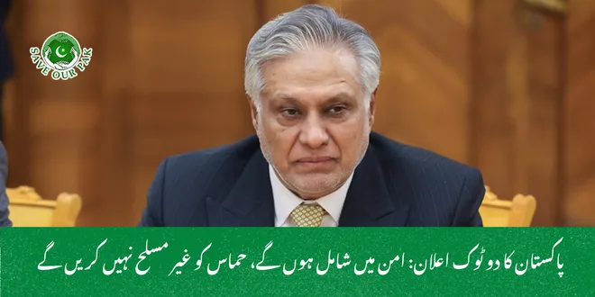  پاکستان کا دو ٹوک اعلان: امن میں شامل ہوں گے، حماس کو غیر مسلح نہیں کریں گے