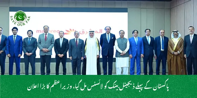  پاکستان کے پہلے ڈیجیٹل بینک کو لائسنس مل گیا، وزیراعظم کا بڑا اعلان