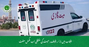 پنجاب میں بڑا ریلیف, میت کی منتقلی اب مکمل مفت