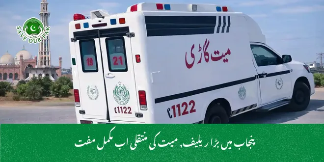 پنجاب میں بڑا ریلیف, میت کی منتقلی اب مکمل مفت