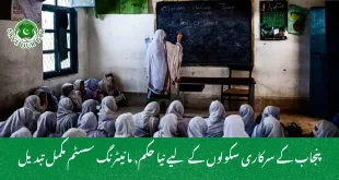 پنجاب کے سرکاری سکولوں کے لیے نیا حکم, مانیٹرنگ سسٹم مکمل تبدیل