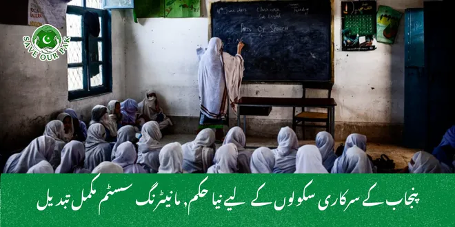 پنجاب کے سرکاری سکولوں کے لیے نیا حکم, مانیٹرنگ سسٹم مکمل تبدیل