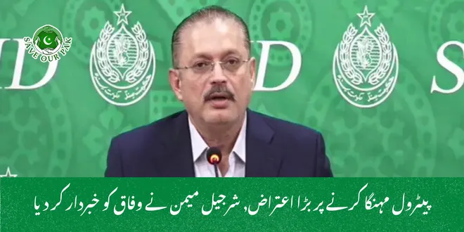  پیٹرول مہنگا کرنے پر بڑا اعتراض, شرجیل میمن نے وفاق کو خبردار کر دیا
