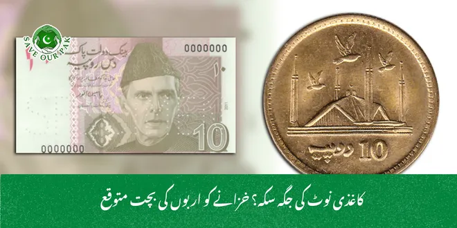 کاغذی نوٹ کی جگہ سکہ؟ خزانے کو اربوں کی بچت متوقع