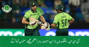 آئی سی سی رینکنگ میں بڑا اپ سیٹ, بابر اعظم پیچھے، سلمان آغا آگے