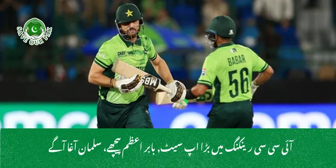 آئی سی سی رینکنگ میں بڑا اپ سیٹ, بابر اعظم پیچھے، سلمان آغا آگے