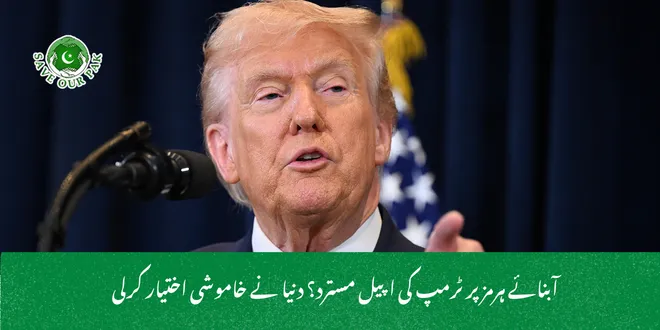 آبنائے ہرمز پر ٹرمپ کی اپیل مسترد؟ دنیا نے خاموشی اختیار کرلی
