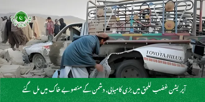 آپریشن غضب للحق میں بڑی کامیابی, دشمن کے منصوبے خاک میں مل گئے