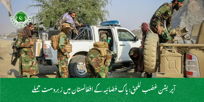 آپریشن غضب للحق: پاک فضائیہ کے افغانستان میں زبردست حملے