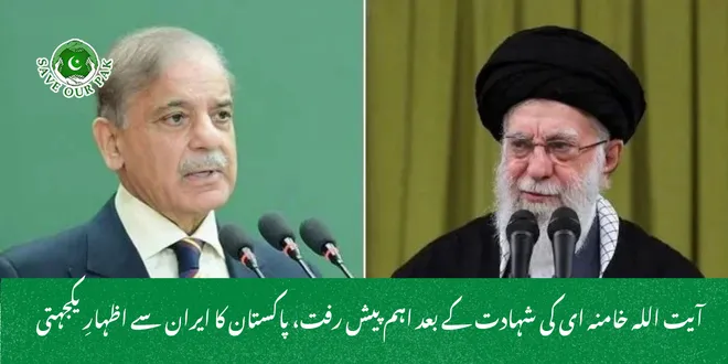 آیت اللہ خامنہ ای کی شہادت کے بعد اہم پیش رفت، پاکستان کا ایران سے اظہارِ یکجہتی