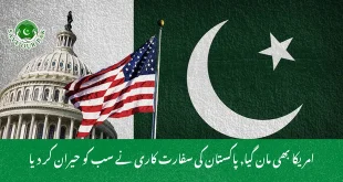 امریکا بھی مان گیا, پاکستان کی سفارت کاری نے سب کو حیران کر دیا