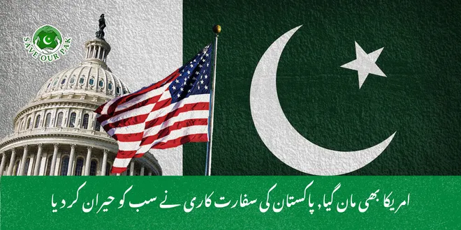امریکا بھی مان گیا, پاکستان کی سفارت کاری نے سب کو حیران کر دیا