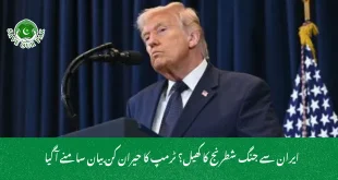 ایران سے جنگ شطرنج کا کھیل؟ ٹرمپ کا حیران کن بیان سامنے آ گیا