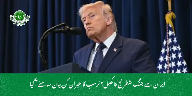ایران سے جنگ شطرنج کا کھیل؟ ٹرمپ کا حیران کن بیان سامنے آ گیا