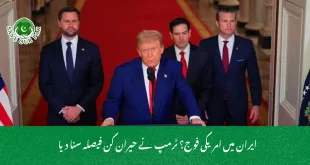 ایران میں امریکی فوج؟ ٹرمپ نے حیران کن فیصلہ سنا دیا