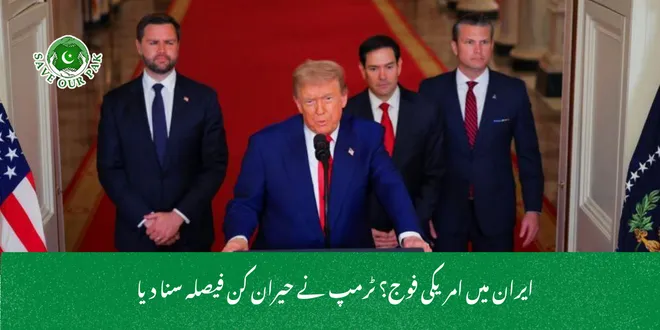 ایران میں امریکی فوج؟ ٹرمپ نے حیران کن فیصلہ سنا دیا
