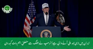  ایران میں بڑی تبدیلی آنے والی ہے؟ ٹرمپ نے جنگ سے متعلق اہم بات کہہ دی