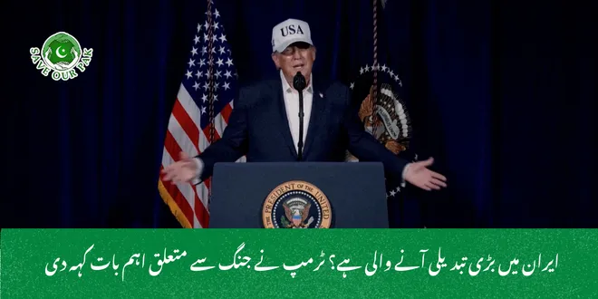  ایران میں بڑی تبدیلی آنے والی ہے؟ ٹرمپ نے جنگ سے متعلق اہم بات کہہ دی