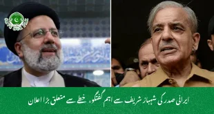 ایرانی صدر کی شہباز شریف سے اہم گفتگو، خطے سے متعلق بڑا اعلان