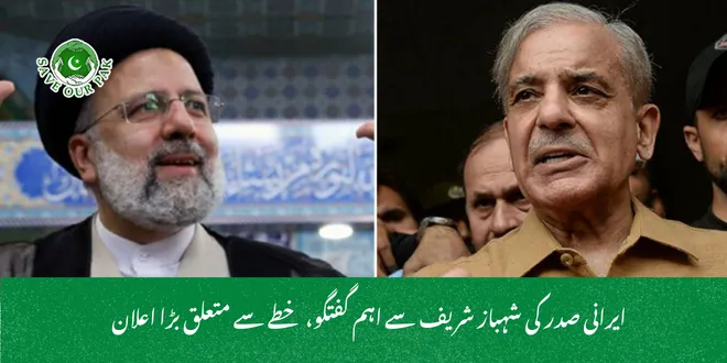ایرانی صدر کی شہباز شریف سے اہم گفتگو، خطے سے متعلق بڑا اعلان