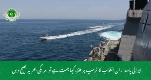 ایرانی پاسداران انقلاب کا ٹرمپ پر طنز، کہا ہمت ہے تو امریکی بحریہ بھیج دیں