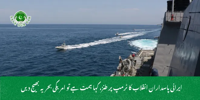 ایرانی پاسداران انقلاب کا ٹرمپ پر طنز، کہا ہمت ہے تو امریکی بحریہ بھیج دیں