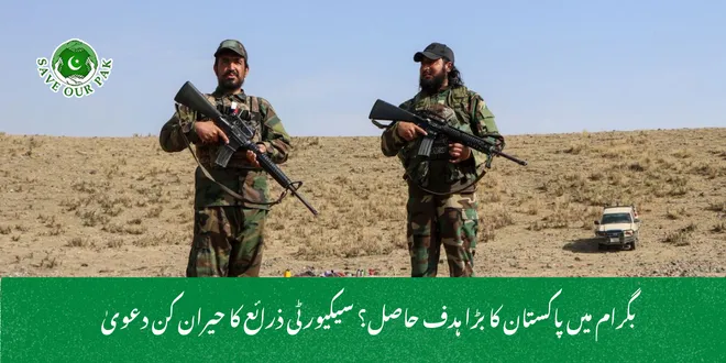 بگرام میں پاکستان کا بڑا ہدف حاصل؟ سیکیورٹی ذرائع کا حیران کن دعویٰ